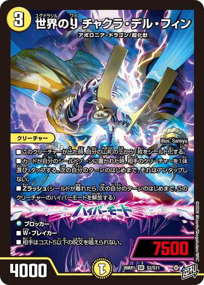 世界のY チャクラ・デル・フィン(26RP1S2/S11)